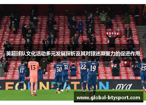 英超球队文化活动多元发展探析及其对球迷凝聚力的促进作用