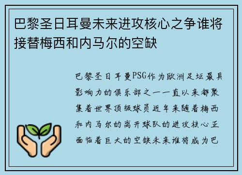 巴黎圣日耳曼未来进攻核心之争谁将接替梅西和内马尔的空缺