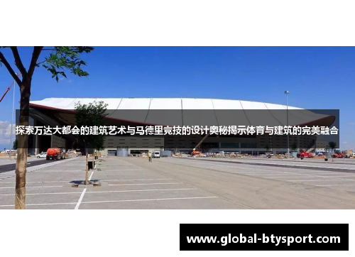 探索万达大都会的建筑艺术与马德里竞技的设计奥秘揭示体育与建筑的完美融合