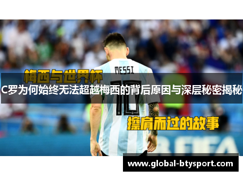 C罗为何始终无法超越梅西的背后原因与深层秘密揭秘 C罗为何始终无法超越梅西的背后原因与深层秘密揭秘