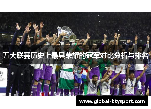 五大联赛历史上最具荣耀的冠军对比分析与排名