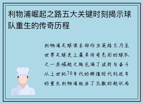 利物浦崛起之路五大关键时刻揭示球队重生的传奇历程