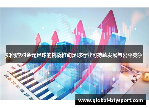 如何应对金元足球的挑战推动足球行业可持续发展与公平竞争 如何应对金元足球的挑战推动足球行业可持续发展与公平竞争