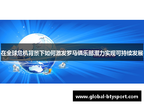 在全球危机背景下如何激发罗马俱乐部潜力实现可持续发展