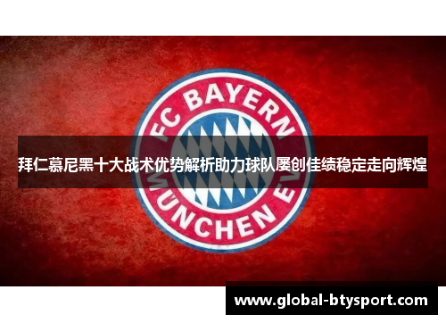 拜仁慕尼黑十大战术优势解析助力球队屡创佳绩稳定走向辉煌