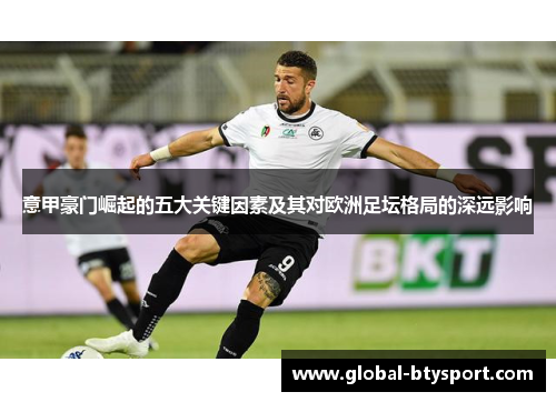 意甲豪门崛起的五大关键因素及其对欧洲足坛格局的深远影响