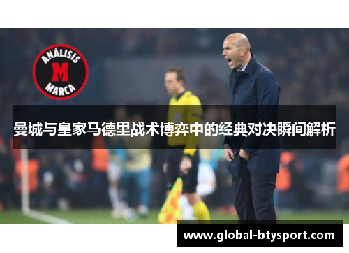 曼城与皇家马德里战术博弈中的经典对决瞬间解析