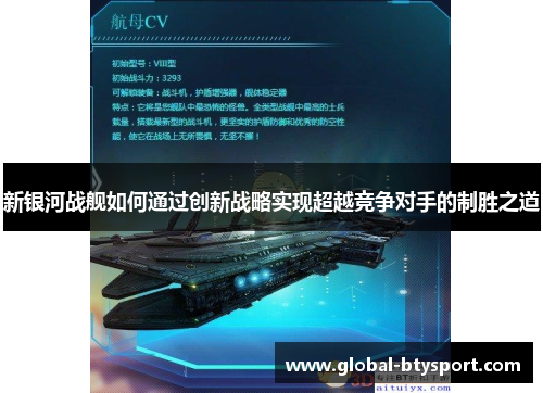 新银河战舰如何通过创新战略实现超越竞争对手的制胜之道 新银河战舰如何通过创新战略实现超越竞争对手的制胜之道