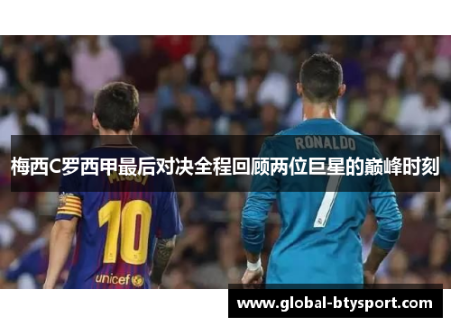 梅西C罗西甲最后对决全程回顾两位巨星的巅峰时刻