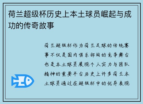 荷兰超级杯历史上本土球员崛起与成功的传奇故事