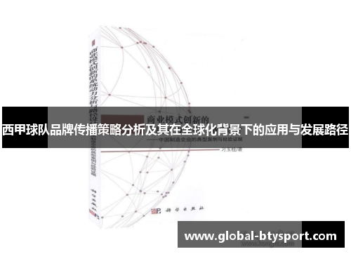 西甲球队品牌传播策略分析及其在全球化背景下的应用与发展路径