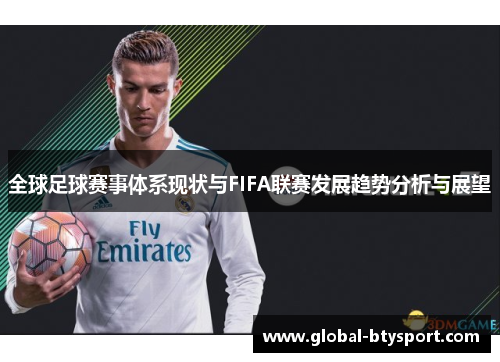 全球足球赛事体系现状与FIFA联赛发展趋势分析与展望