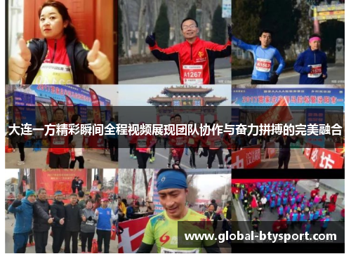 大连一方精彩瞬间全程视频展现团队协作与奋力拼搏的完美融合