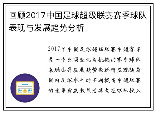 回顾2017中国足球超级联赛赛季球队表现与发展趋势分析