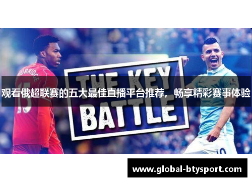 观看俄超联赛的五大最佳直播平台推荐，畅享精彩赛事体验