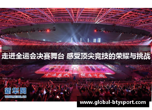走进全运会决赛舞台 感受顶尖竞技的荣耀与挑战