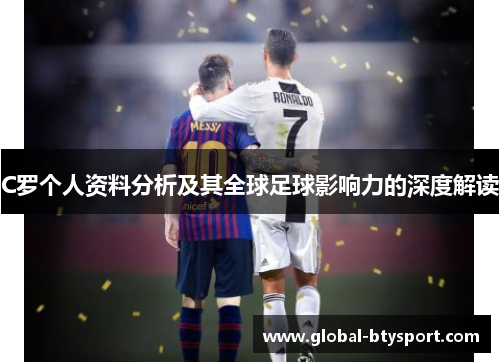 C罗个人资料分析及其全球足球影响力的深度解读