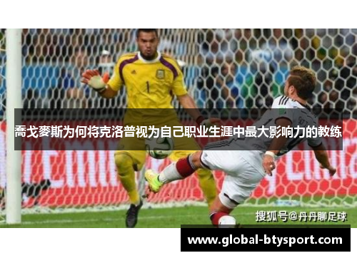 喬戈麥斯为何将克洛普视为自己职业生涯中最大影响力的教练