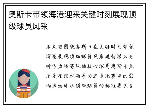 奥斯卡带领海港迎来关键时刻展现顶级球员风采