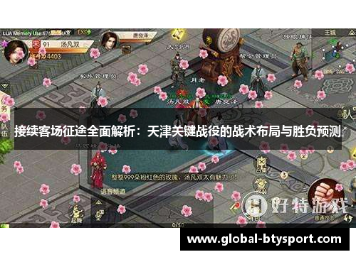 接续客场征途全面解析：天津关键战役的战术布局与胜负预测