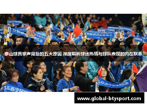 泰山球员掌声背后的五大原因 深度解析球迷热情与球队表现的内在联系