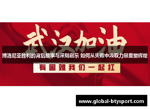 博洛尼亚胜利的背后故事与深刻启示 如何从失败中汲取力量重塑辉煌