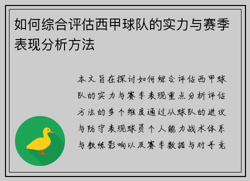 如何综合评估西甲球队的实力与赛季表现分析方法