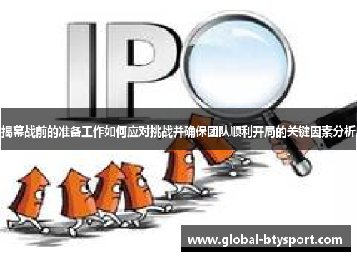 揭幕战前的准备工作如何应对挑战并确保团队顺利开局的关键因素分析