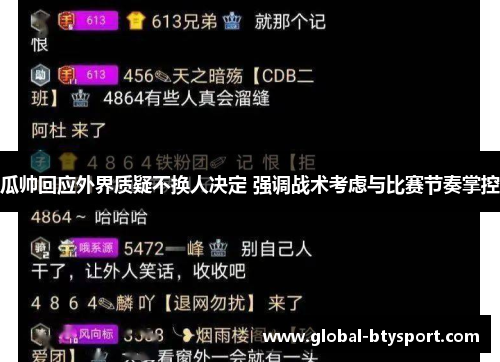 瓜帅回应外界质疑不换人决定 强调战术考虑与比赛节奏掌控
