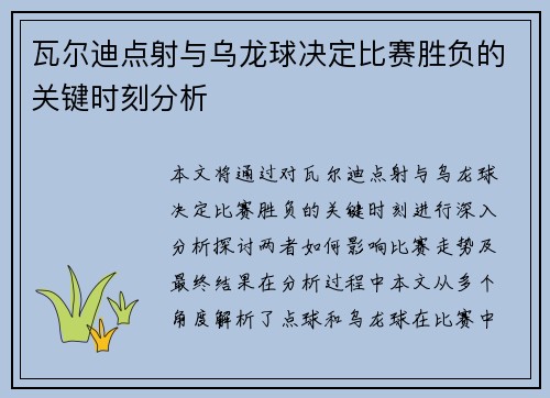 瓦尔迪点射与乌龙球决定比赛胜负的关键时刻分析