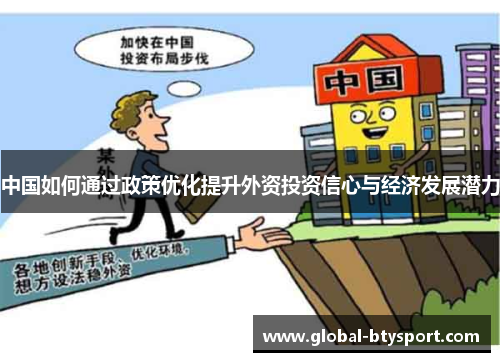 中国如何通过政策优化提升外资投资信心与经济发展潜力