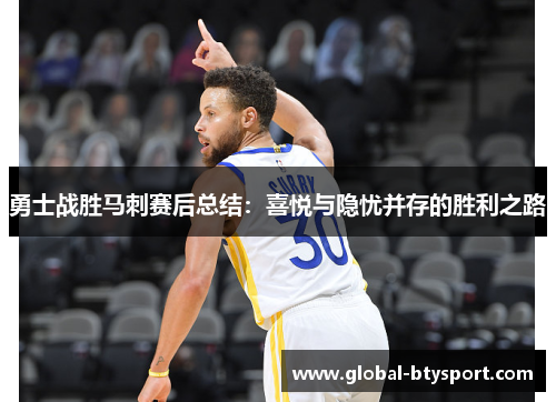勇士战胜马刺赛后总结：喜悦与隐忧并存的胜利之路
