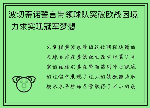 波切蒂诺誓言带领球队突破欧战困境 力求实现冠军梦想