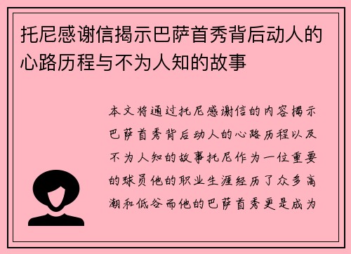 托尼感谢信揭示巴萨首秀背后动人的心路历程与不为人知的故事