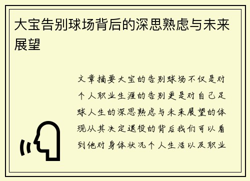 大宝告别球场背后的深思熟虑与未来展望