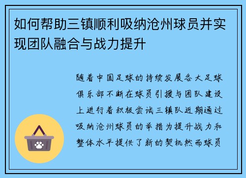 如何帮助三镇顺利吸纳沧州球员并实现团队融合与战力提升