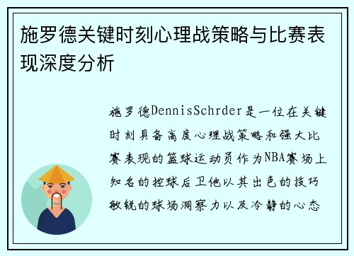 施罗德关键时刻心理战策略与比赛表现深度分析