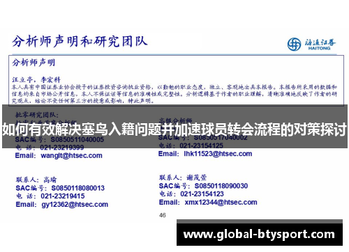 如何有效解决塞鸟入籍问题并加速球员转会流程的对策探讨 如何有效解决塞鸟入籍问题并加速球员转会流程的对策探讨