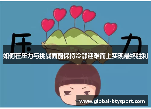 如何在压力与挑战面前保持冷静迎难而上实现最终胜利