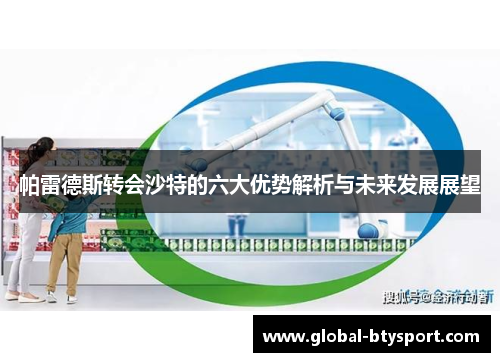 帕雷德斯转会沙特的六大优势解析与未来发展展望 帕雷德斯转会沙特的六大优势解析与未来发展展望