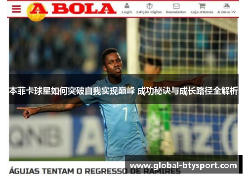 本菲卡球星如何突破自我实现巅峰 成功秘诀与成长路径全解析