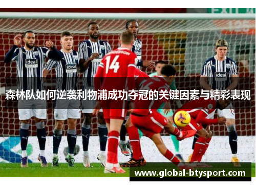 森林队如何逆袭利物浦成功夺冠的关键因素与精彩表现