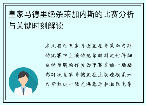 皇家马德里绝杀莱加内斯的比赛分析与关键时刻解读 皇家马德里绝杀莱加内斯的比赛分析与关键时刻解读