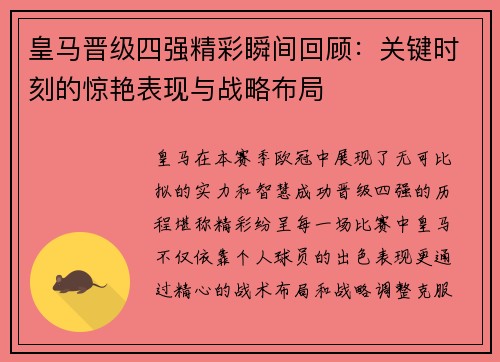 皇马晋级四强精彩瞬间回顾：关键时刻的惊艳表现与战略布局