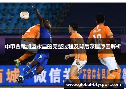 中甲金靴加盟永昌的完整过程及背后深层原因解析 中甲金靴加盟永昌的完整过程及背后深层原因解析