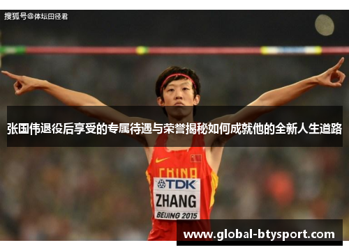 张国伟退役后享受的专属待遇与荣誉揭秘如何成就他的全新人生道路 张国伟退役后享受的专属待遇与荣誉揭秘如何成就他的全新人生道路