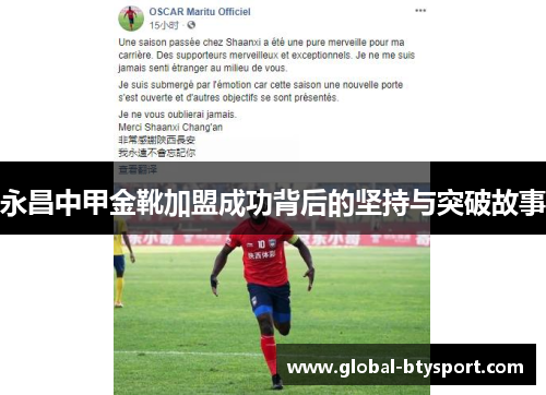 永昌中甲金靴加盟成功背后的坚持与突破故事 永昌中甲金靴加盟成功背后的坚持与突破故事