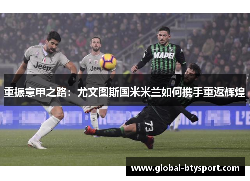 重振意甲之路：尤文图斯国米米兰如何携手重返辉煌