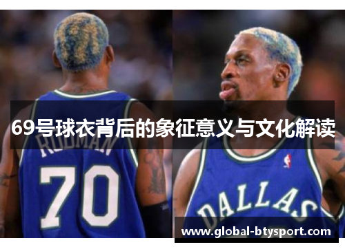 69号球衣背后的象征意义与文化解读