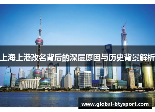 上海上港改名背后的深层原因与历史背景解析 上海上港改名背后的深层原因与历史背景解析